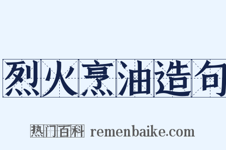 烈火烹油造句是什么意思的图片